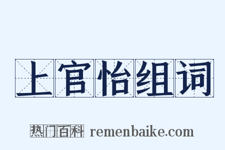 上官怡组词是什么意思的图片